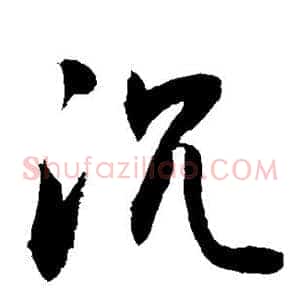 沉
