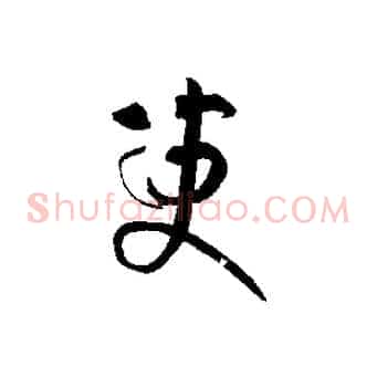 變