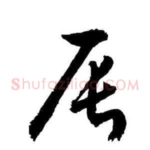 辰