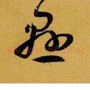 悬