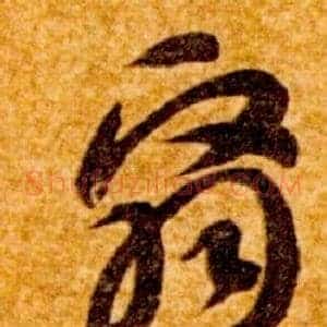 翳