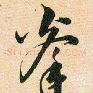 拳