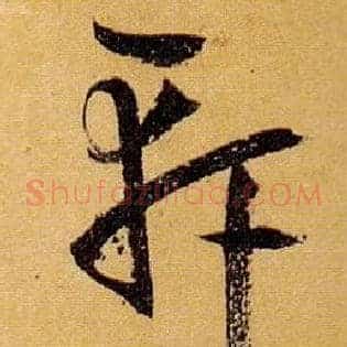 軒