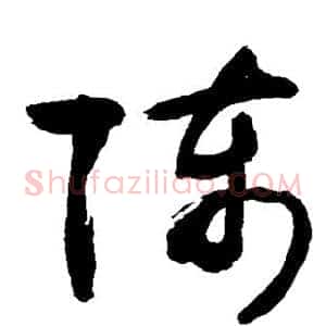 陈