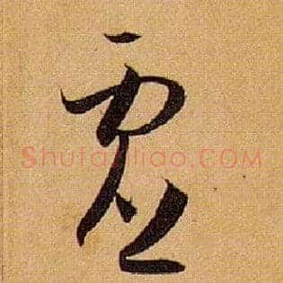 虚