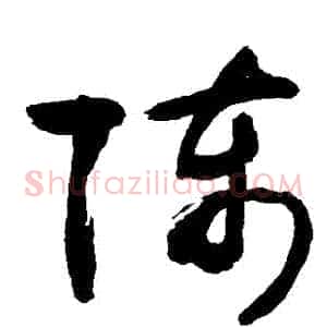 陳