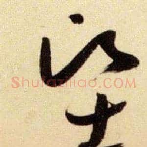 堅