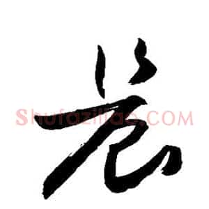 晨