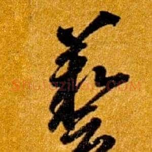 藝