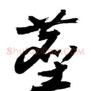 塵