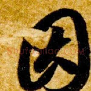 因