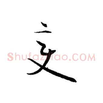 變