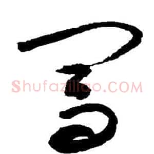 闯
