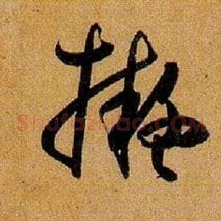 拟