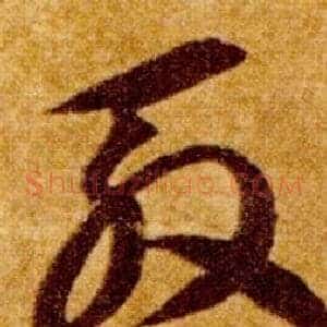 殷
