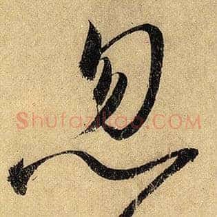 忽