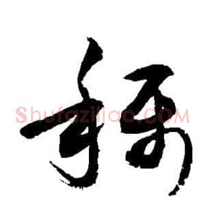 称
