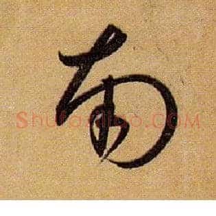 南