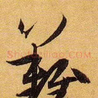 难