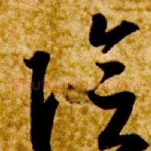 陰