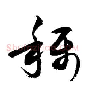 稱