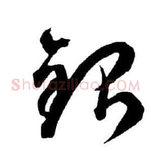 银