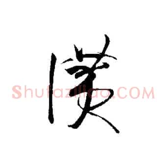 讚