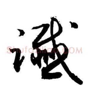 谶