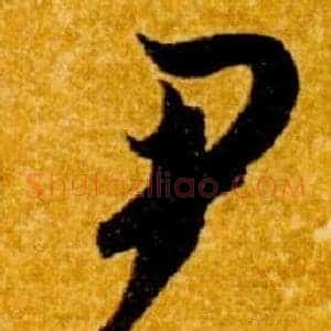 尹