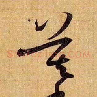 摹