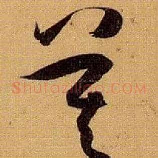 莫