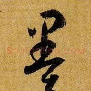 墨