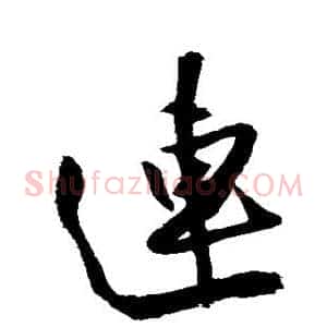 连