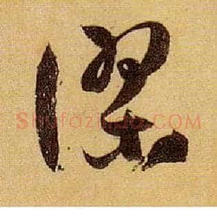 谬