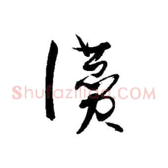 讚