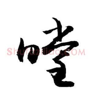 瞠