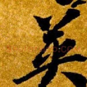 英