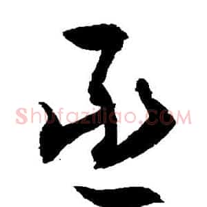 丞