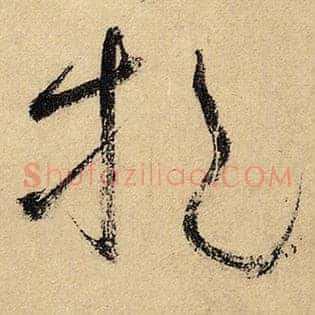 挹