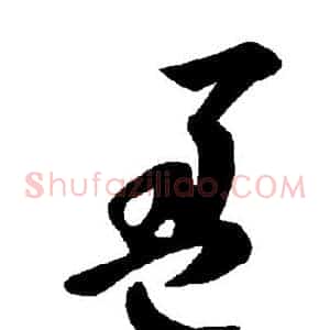 盈