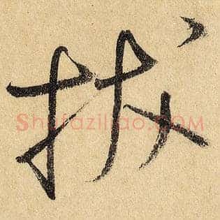 拔