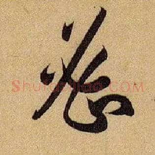 密