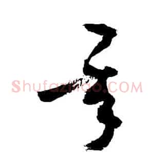 承