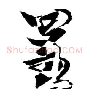 呈