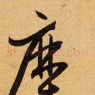 糜
