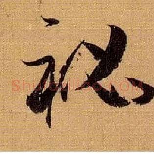 秘