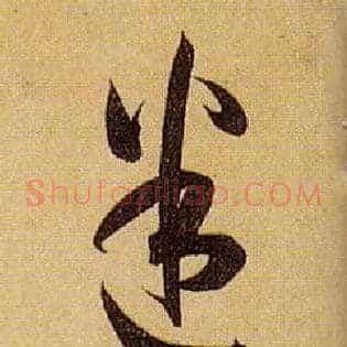 迷