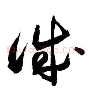 诚
