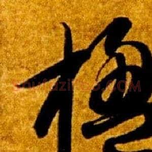 楹