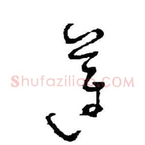 莲